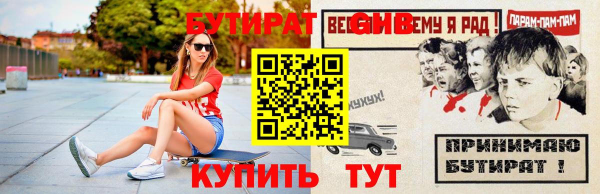 БУТИРАТ оксибутират Сургут