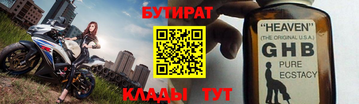 БУТИРАТ оксибутират  Вход с VPN  Сургут 